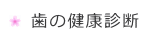 歯の健康診断